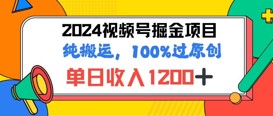 2024暑假视频号掘金赛道，100%过原创玩法，1分钟一个视频，专为小白打造 - 源空间
