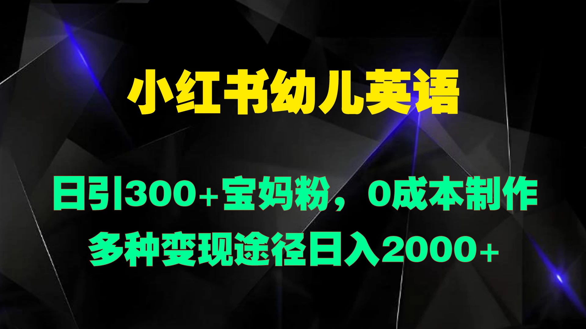 小红书幼儿英语，日引300+宝妈粉，0成本制作多种变现途径日入2000+ - 源空间