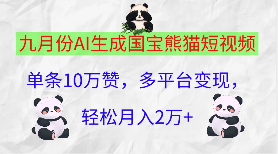 九月份AI生成国宝熊猫短视频，单条10万赞，多平台变现，轻松月入2万+ - 源空间