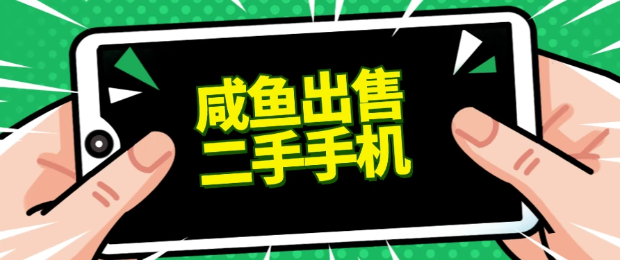 适合新手的好项目，咸鱼出售二手手机，单日变现500+（附渠道） - 源空间