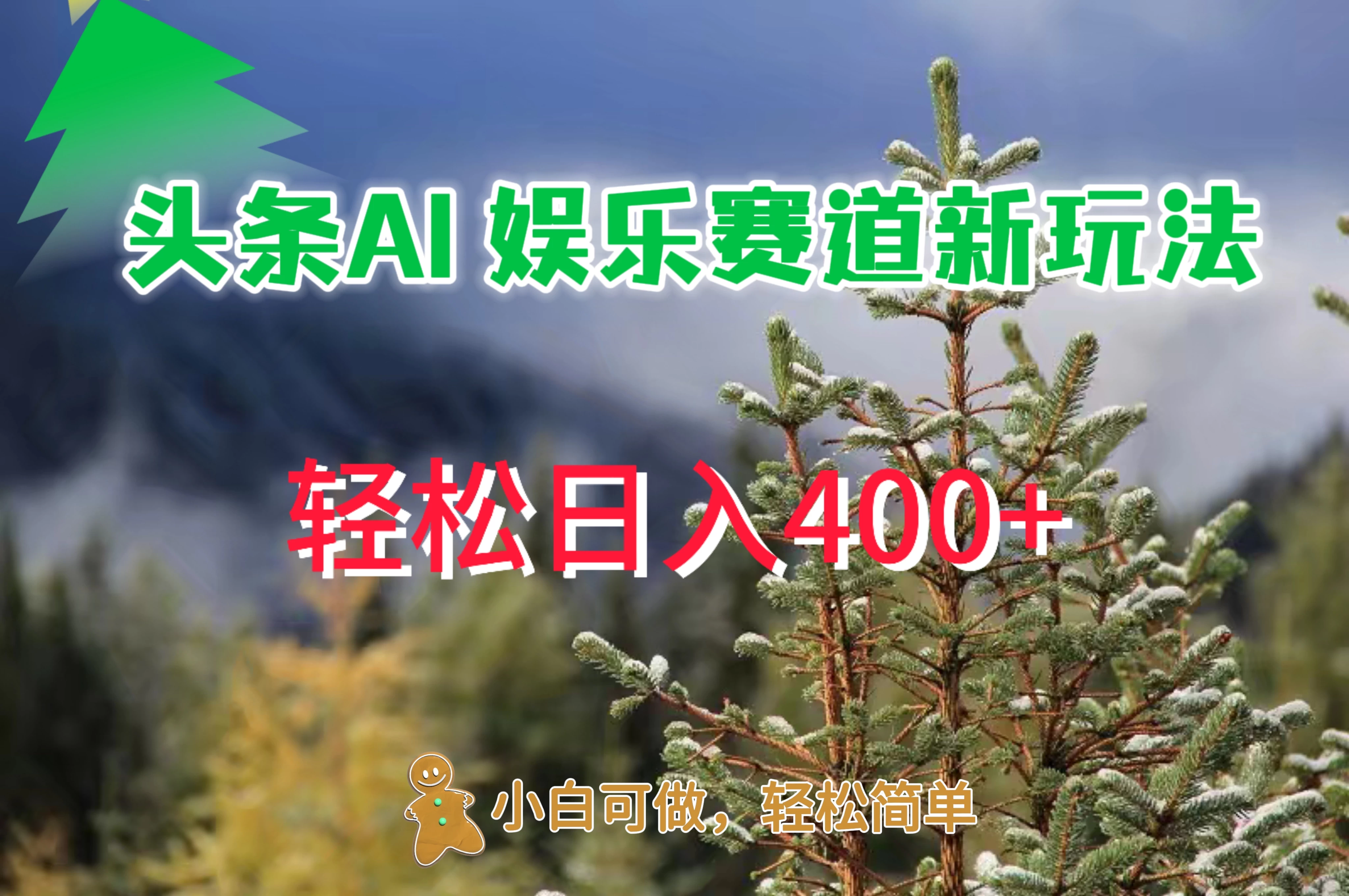 头条 AI 娱乐新玩法，日入 400+ - 源空间