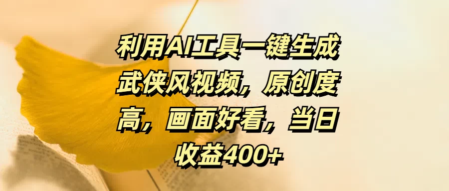 利用AI工具一键生成武侠风视频，原创度高，画面好看，当日收益400+ - 源空间