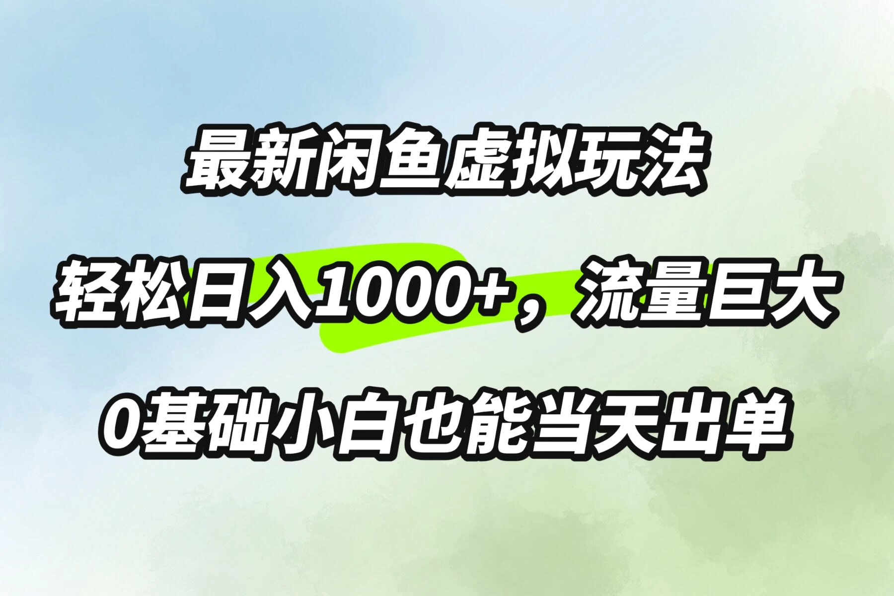 最新闲鱼虚拟玩法轻松日入1000+，需求巨大，0基础小白也能当天出单 - 源空间