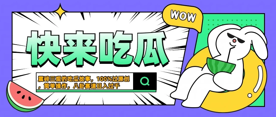 震碎三观的吃瓜故事，一键生成100%过原创，猎奇八卦赛道，简单操作日入过千 - 源空间