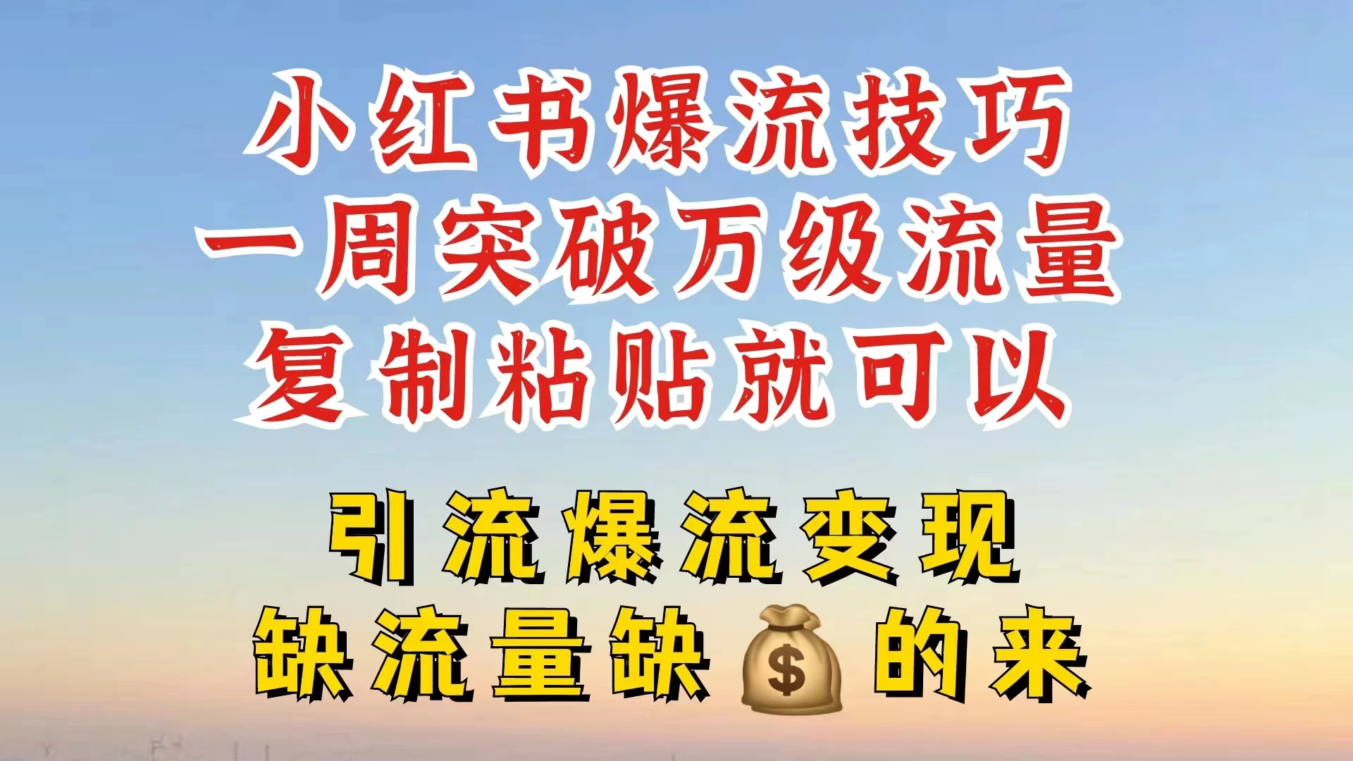 小红书靠复制粘贴，轻松突破万级流量池技巧揭秘 - 源空间