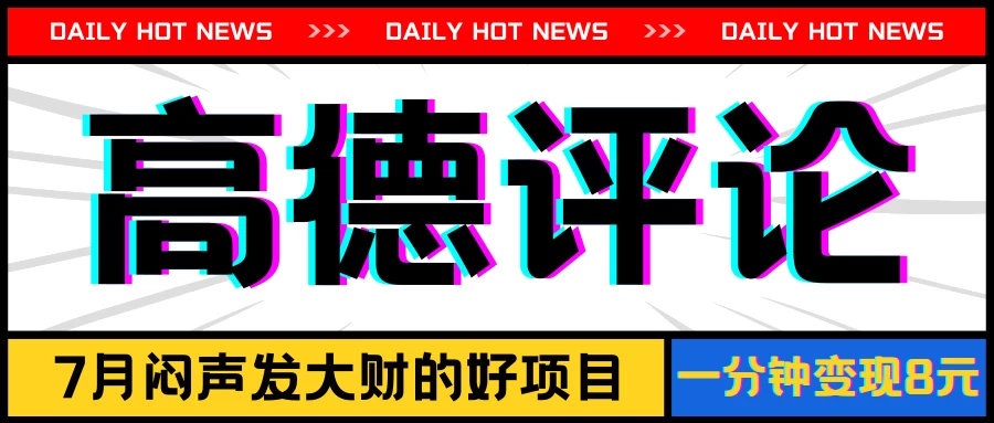 信息差小项目，高德评论，一分钟变现8元，可持续放大 - 源空间