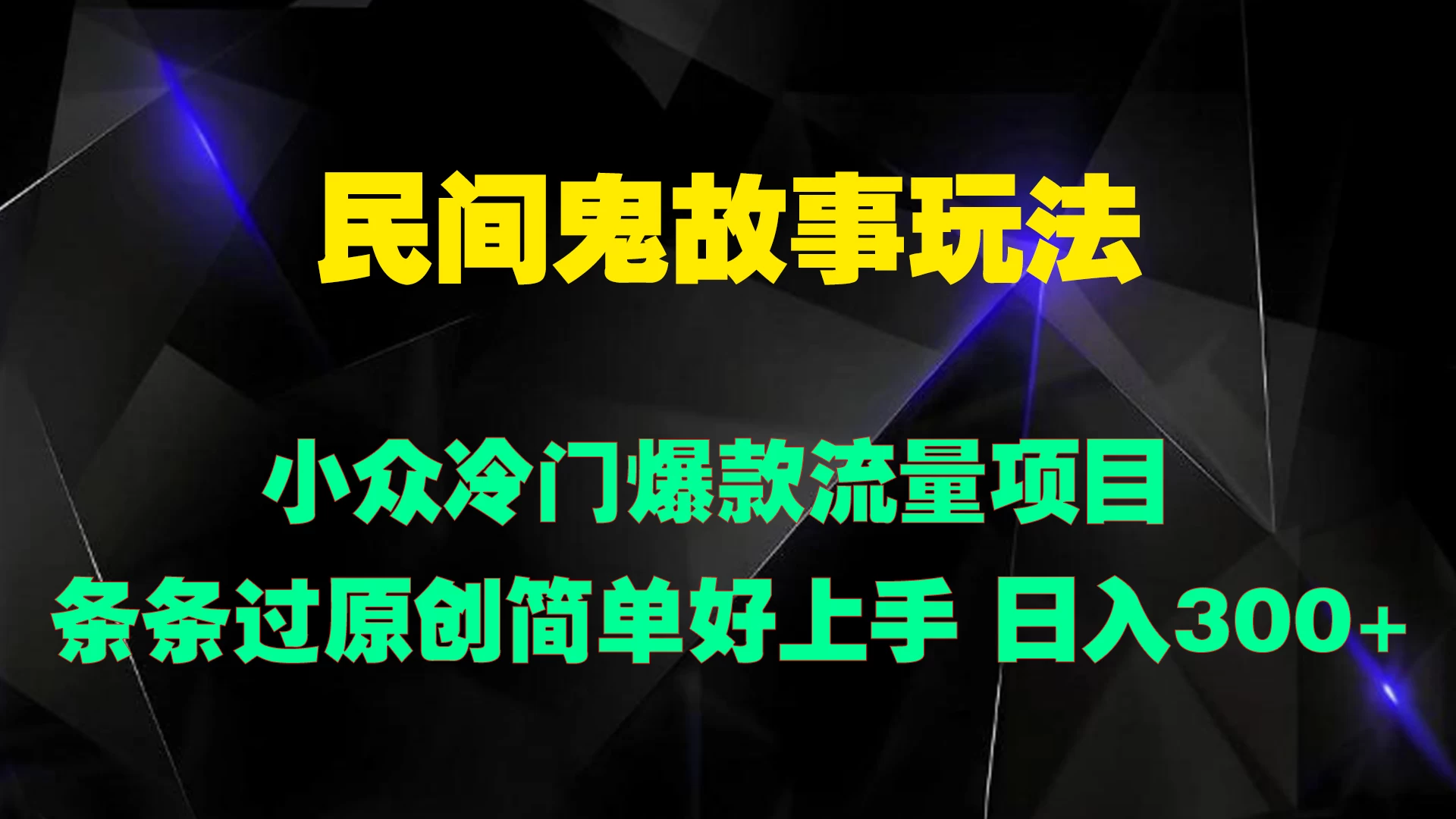 民间鬼故事玩法 小众冷门爆款流量项目 条条过原创，简单好上手 日入300+ - 源空间