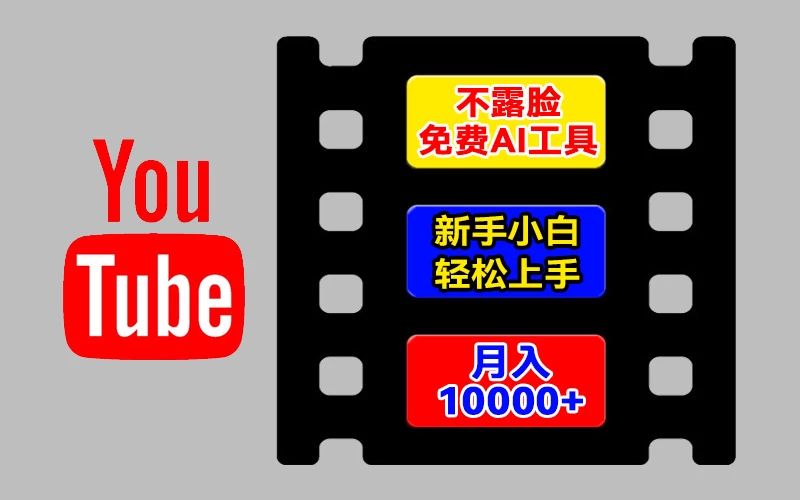 AI工具玩转海外YouTube项目，不露脸，新手小白轻松上手，手把手教你月入1w+ - 源空间