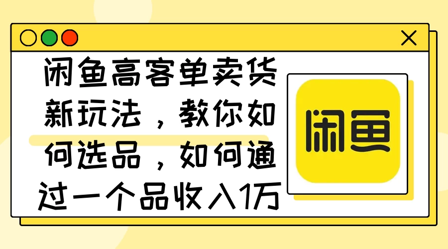 闲鱼卖低端苹果手机，月入3万加的秘密，小白也能轻松上手操作 - 源空间
