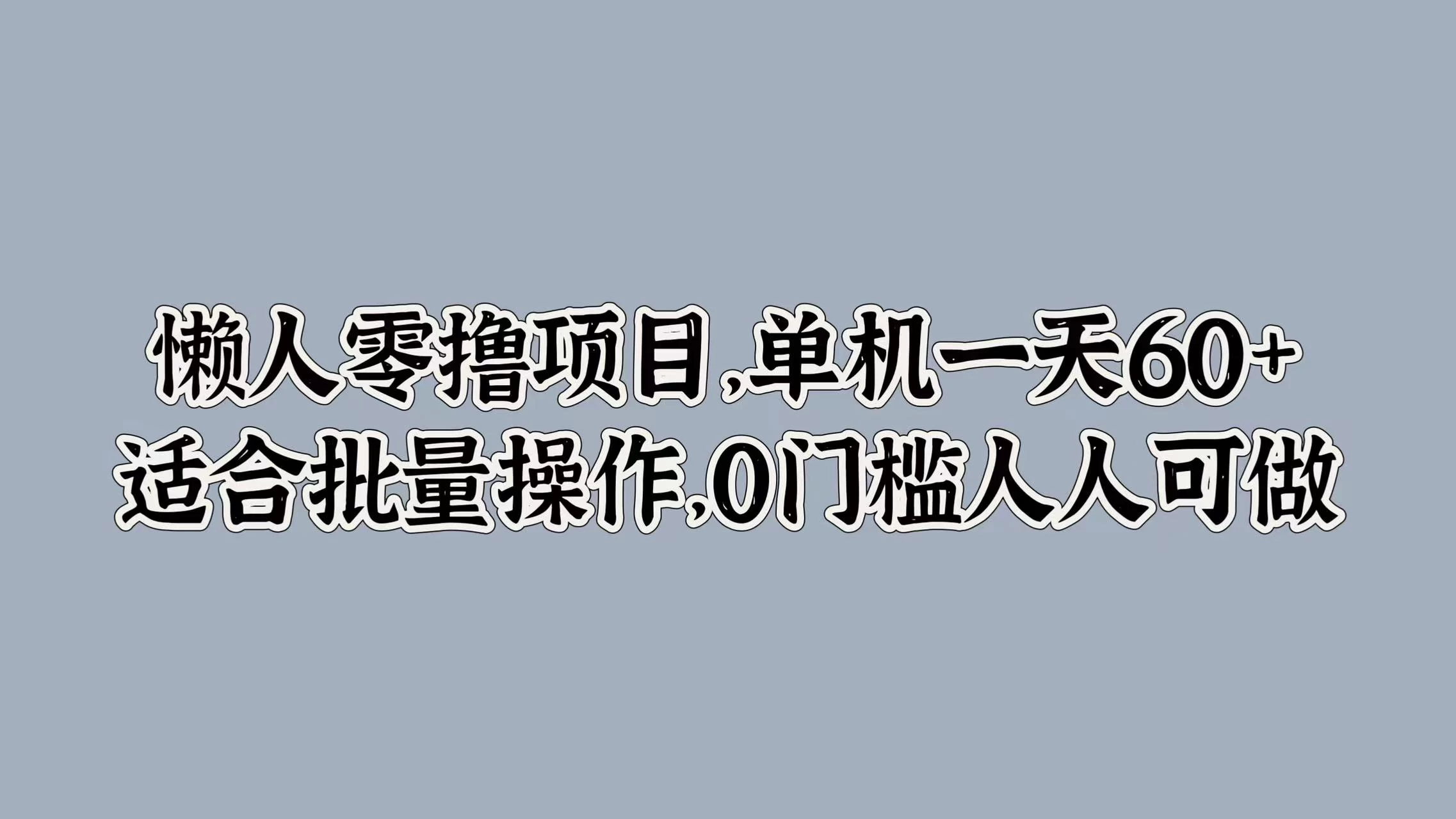 懒人零撸项目，单机一天60+适合批量操作，0门槛人人可做 - 源空间