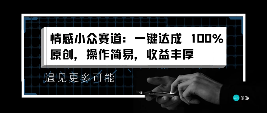情感小众赛道，一键达成 100%原创，操作简易，收益丰厚 - 源空间