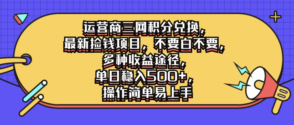 运营商三网积分兑换，最新捡钱项目，不要白不要，多种收益途径，单日稳入500+，操作简单易上手 - 源空间