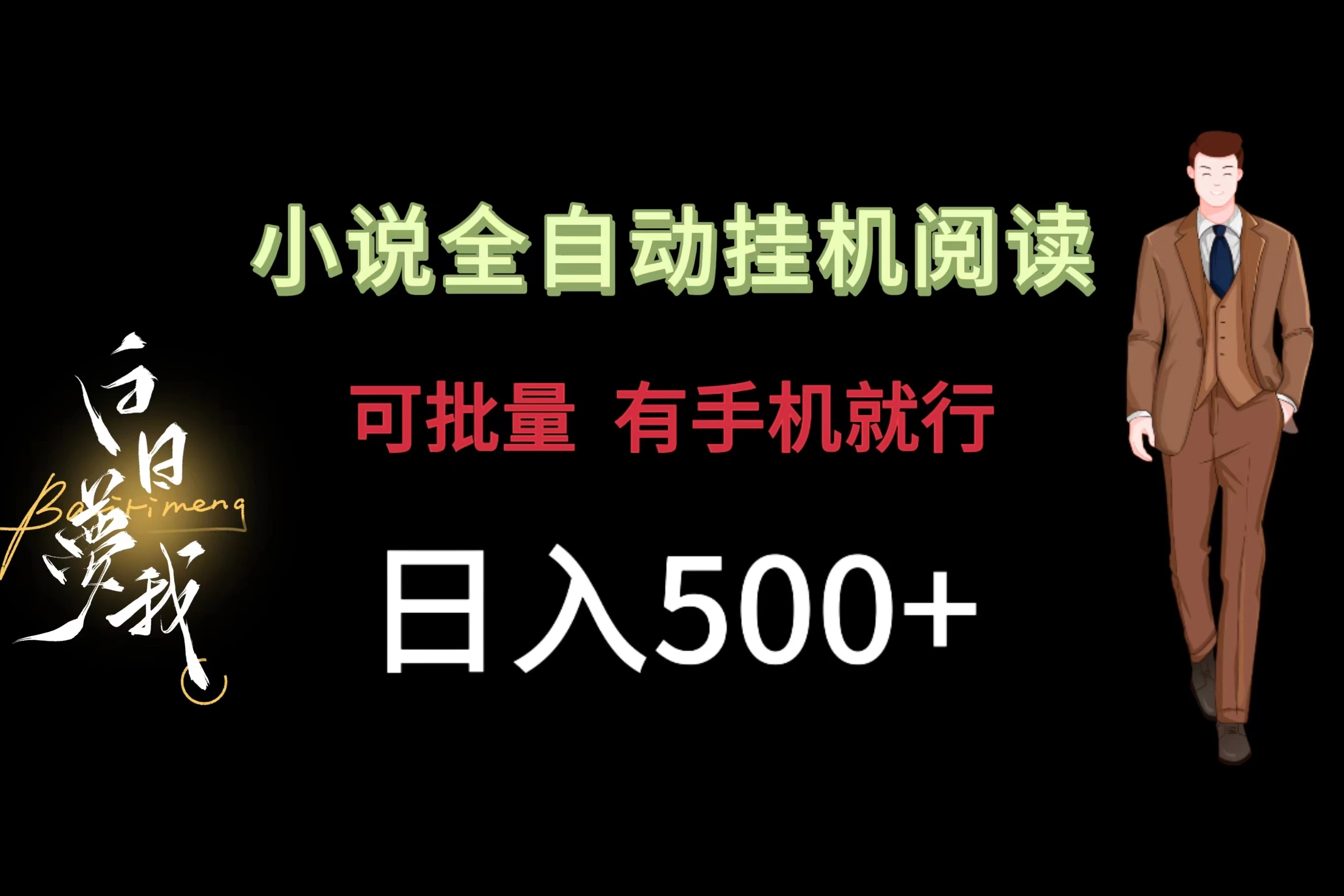 小说全自动挂机，可批量操作，日入500+，操作简单适合小白 - 源空间