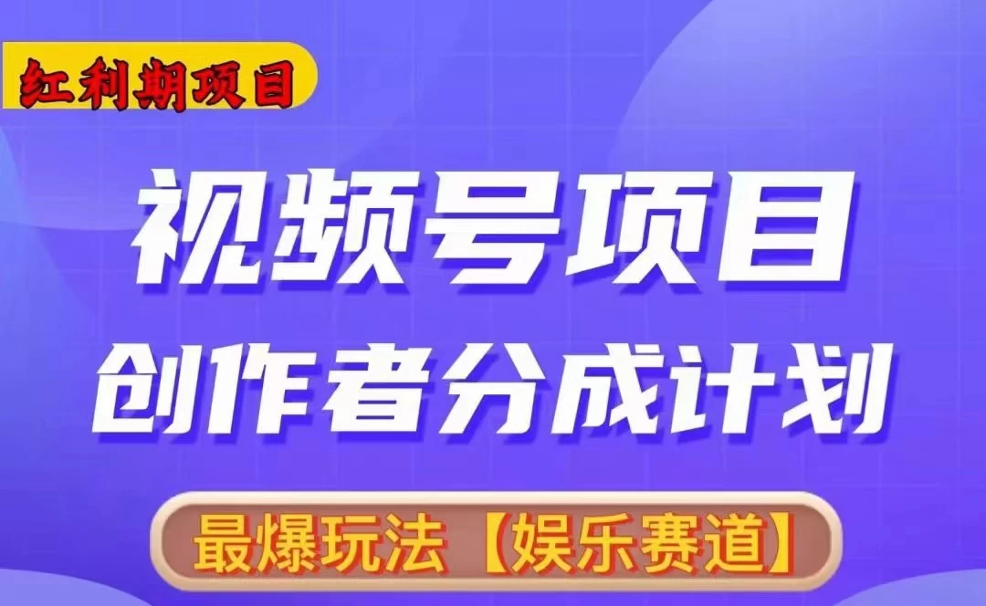 红利期项目，视频号创作者分成计划火爆玩法，有无剪辑基础均可 - 源空间