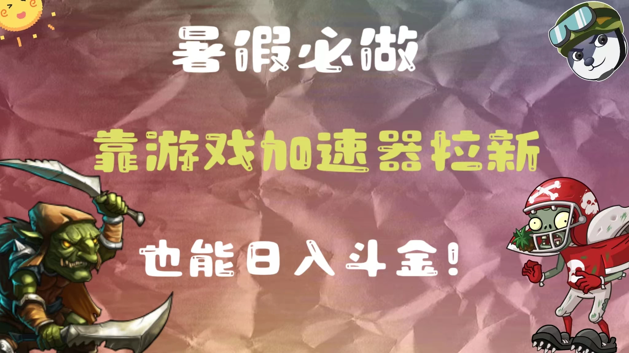 暑假必做，靠游戏加速器拉新，这个暑逆风翻盘！ - 源空间