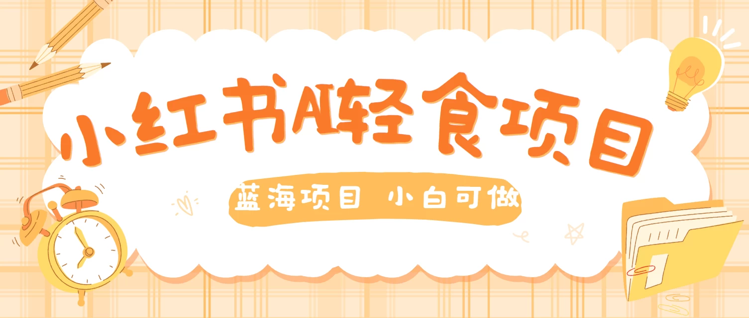 用AI在小红书做轻食账号，蓝海项目好上手，单号日入500＋ - 源空间