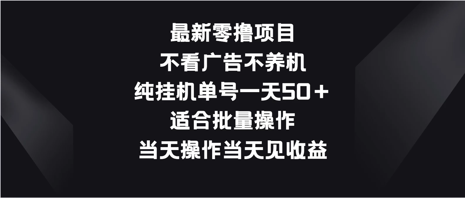 最新零撸项目，不看广告不养机，纯挂机单号一天50＋适合批量操作 - 源空间