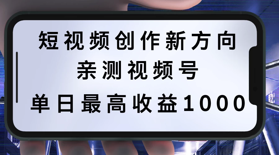 短视频创作新方向，历史人物自述，可多平台分发 ，亲测视频号单日最高收益1000 - 源空间
