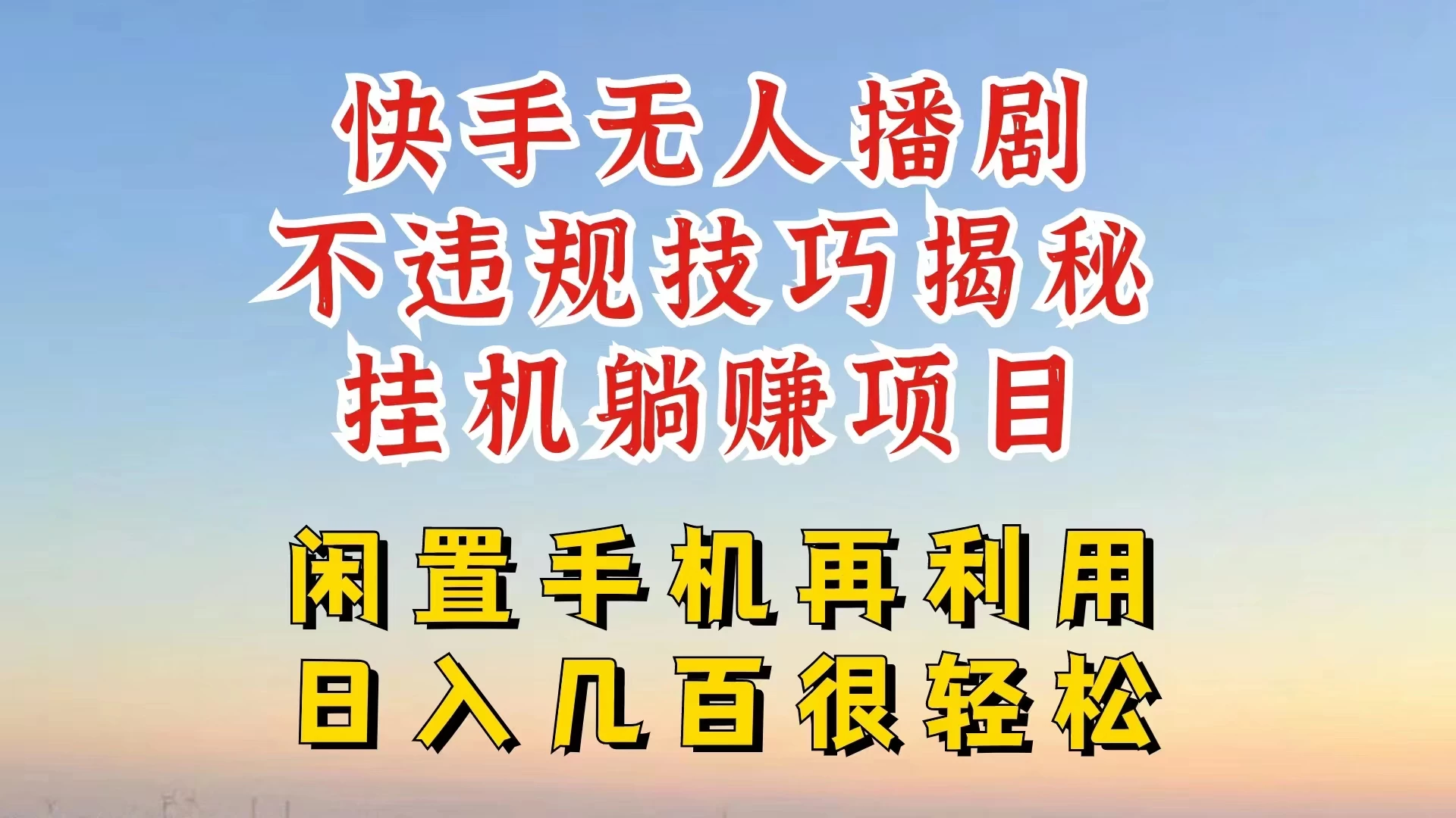 快手无人直播不违规技巧揭秘，真正躺赚的玩法，不封号不违规 - 源空间