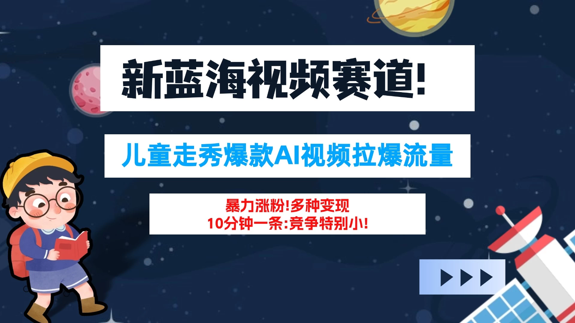 新蓝海赛道，童装走秀爆款Ai视频，10分钟一条 竞争小 变现机会超多！小白轻松上手 - 源空间