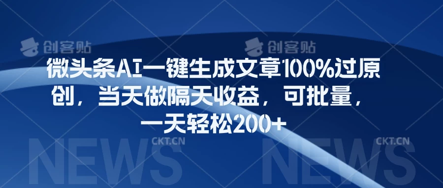 微头条AI一键生成文章100%过原创，当天做隔天收益，可批量，一天轻松200+ - 源空间
