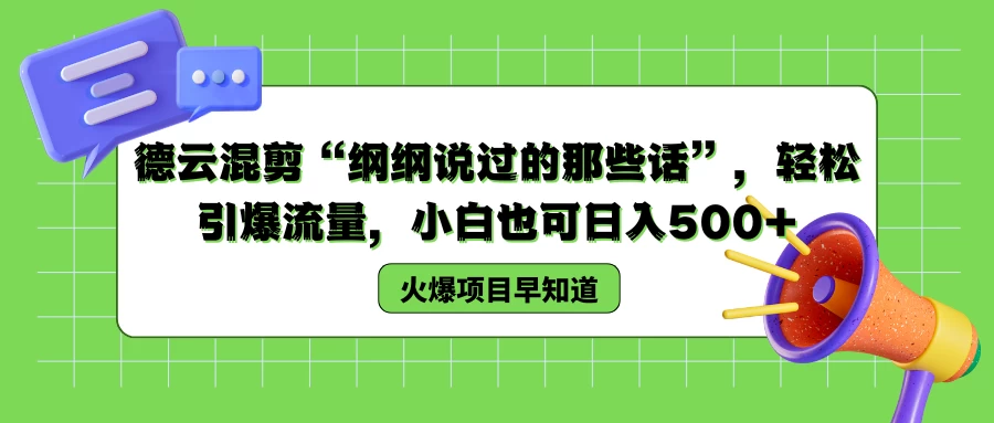 德云混剪“纲纲说过的那些话”，轻松引爆流量，小白也可日入500+ - 源空间