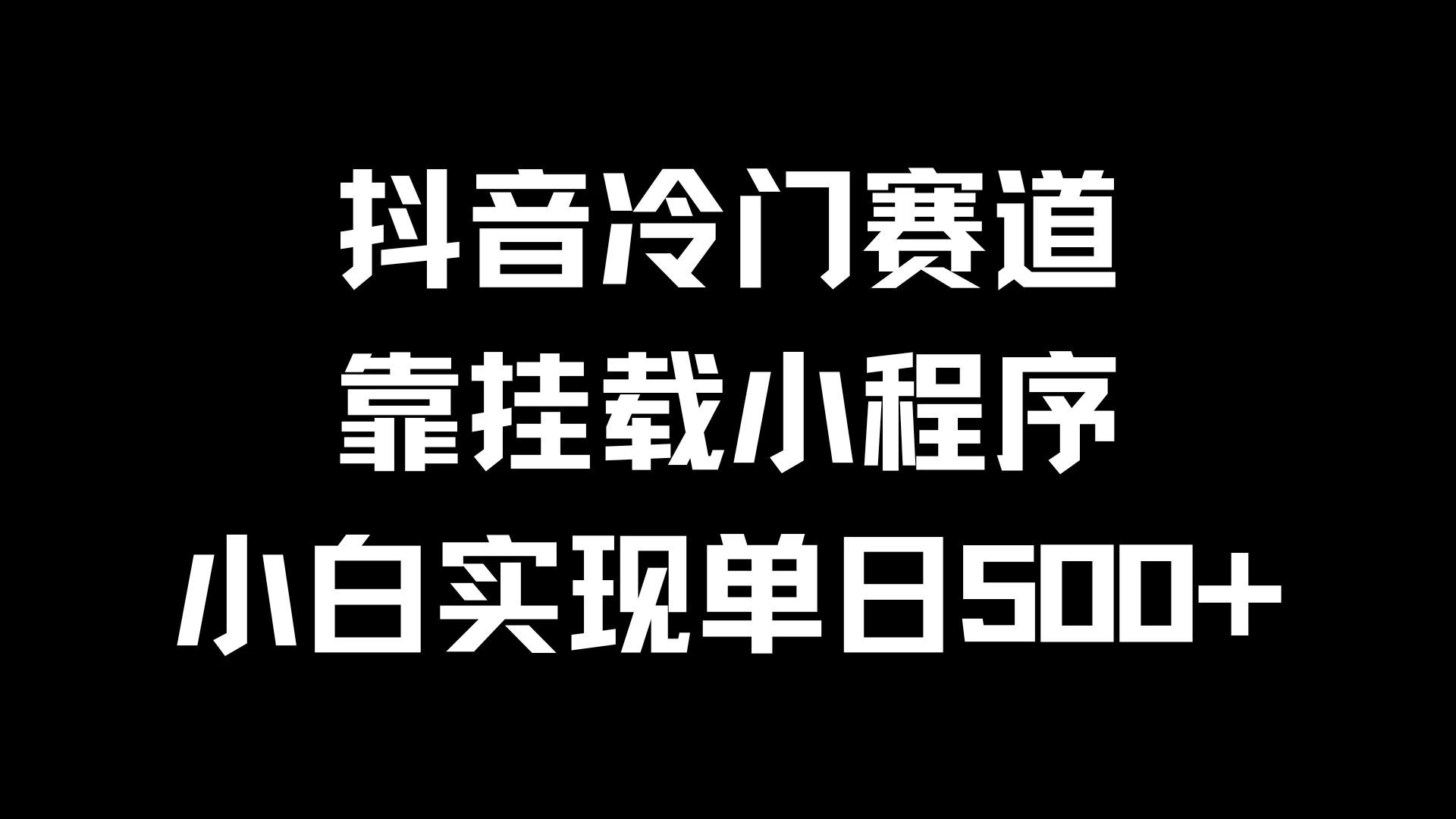 抖音冷门赛道，靠挂载小程序，小白实现单日500+ - 源空间