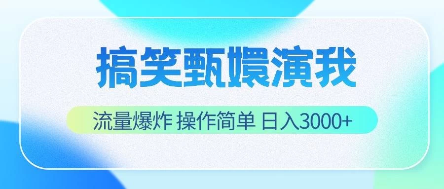 搞笑甄嬛演我，流量爆炸，操作简单，日入3000+ - 源空间