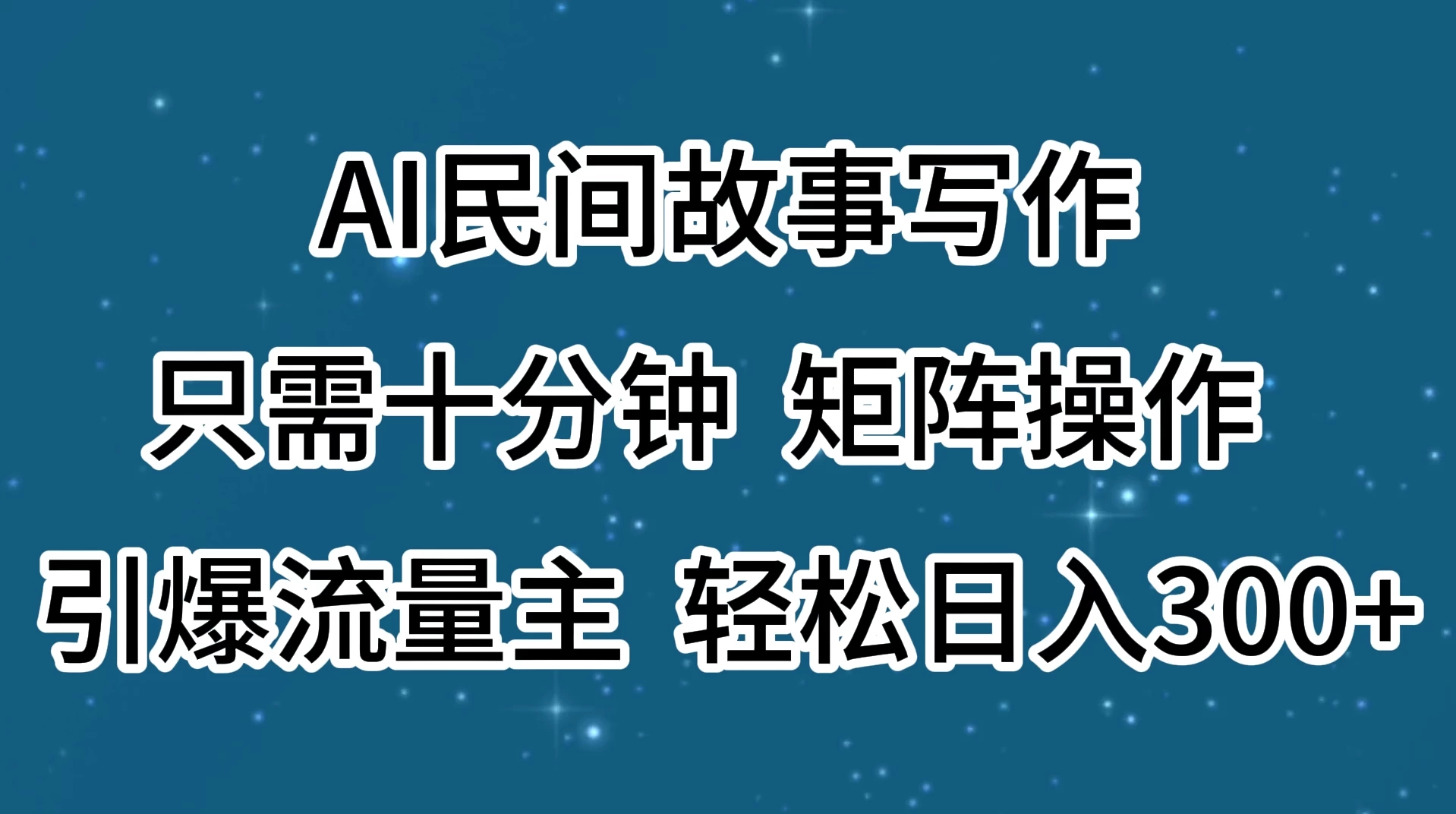 AI民间故事写作，只需十分钟，矩阵操作，引爆流量主，轻松日入300+ - 源空间