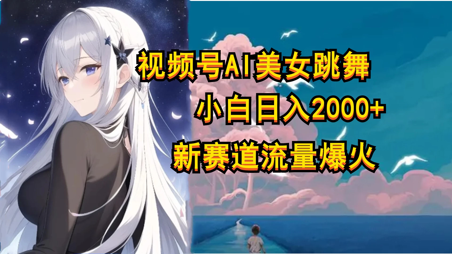 视频号AI漫改美女，当天见收益小白可做，日入500+ - 源空间