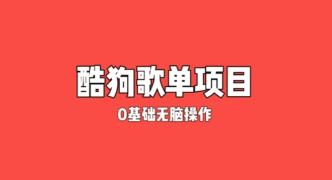 纯绿色，酷狗广告位歌单变现，0基础小白无脑操作月入过万 - 源空间
