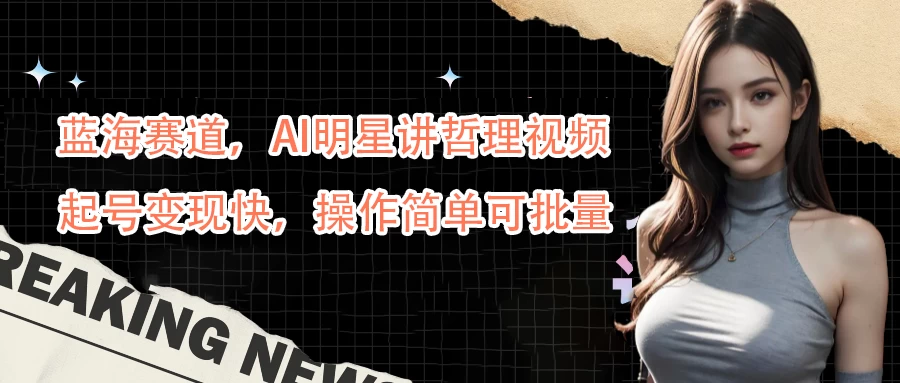 蓝海赛道，AI明星讲哲理视频，起号变现快，操作简单可批量 - 源空间