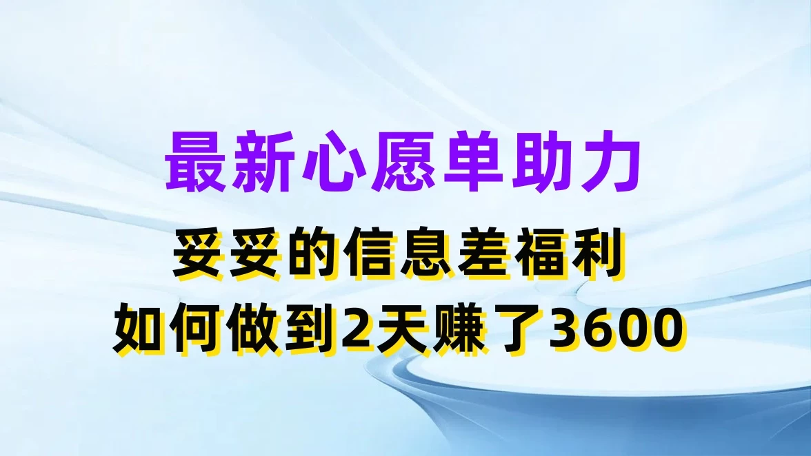 最新心愿单助力，妥妥的信息差福利，如何做到2天赚了3600 - 源空间