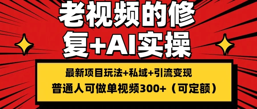 老视频的修复实操，单条收益300+，普通人可零基础 - 源空间