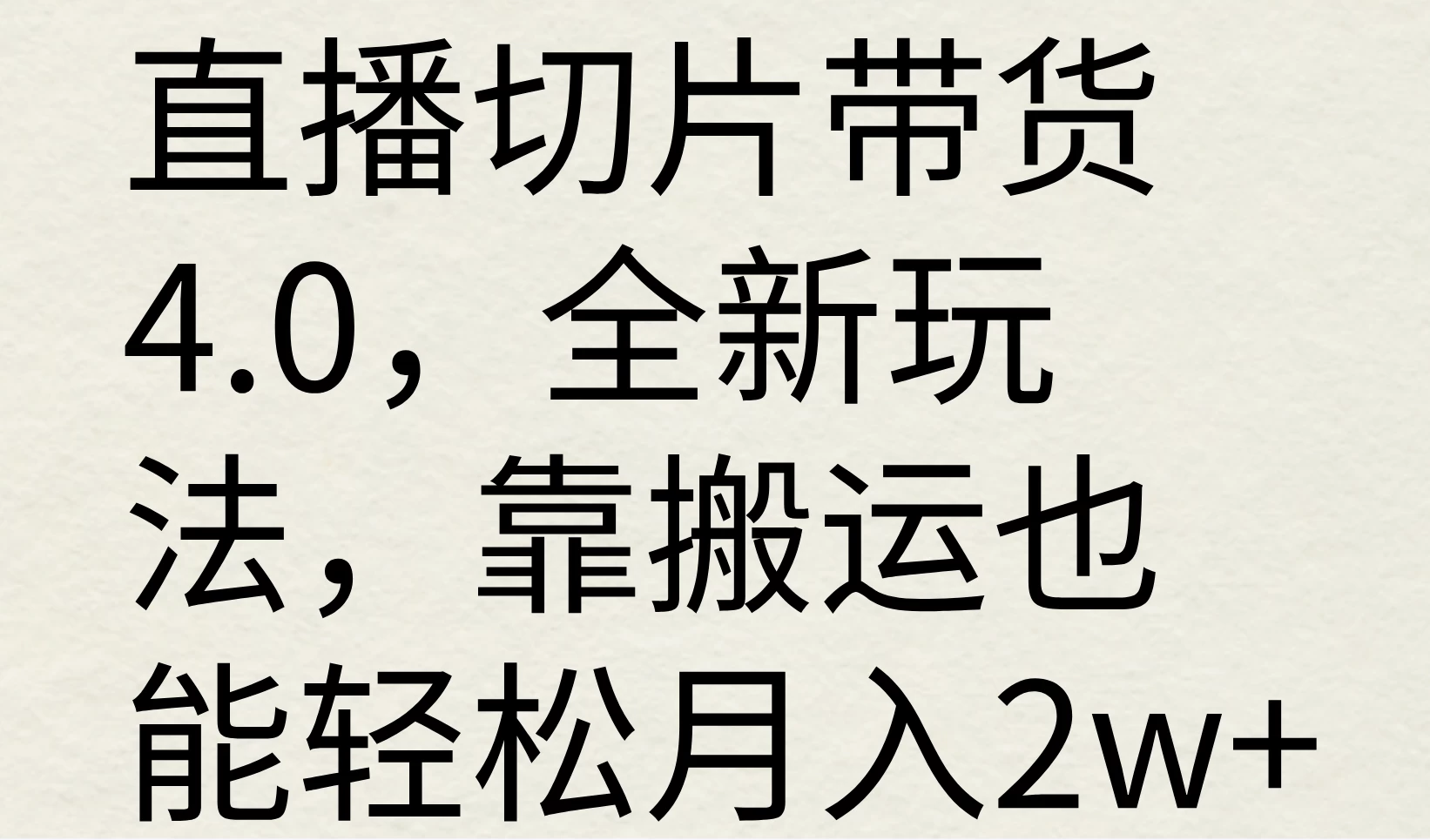 直播切片带货4.0，全新玩法，靠搬运也能轻松月入2w+ - 源空间