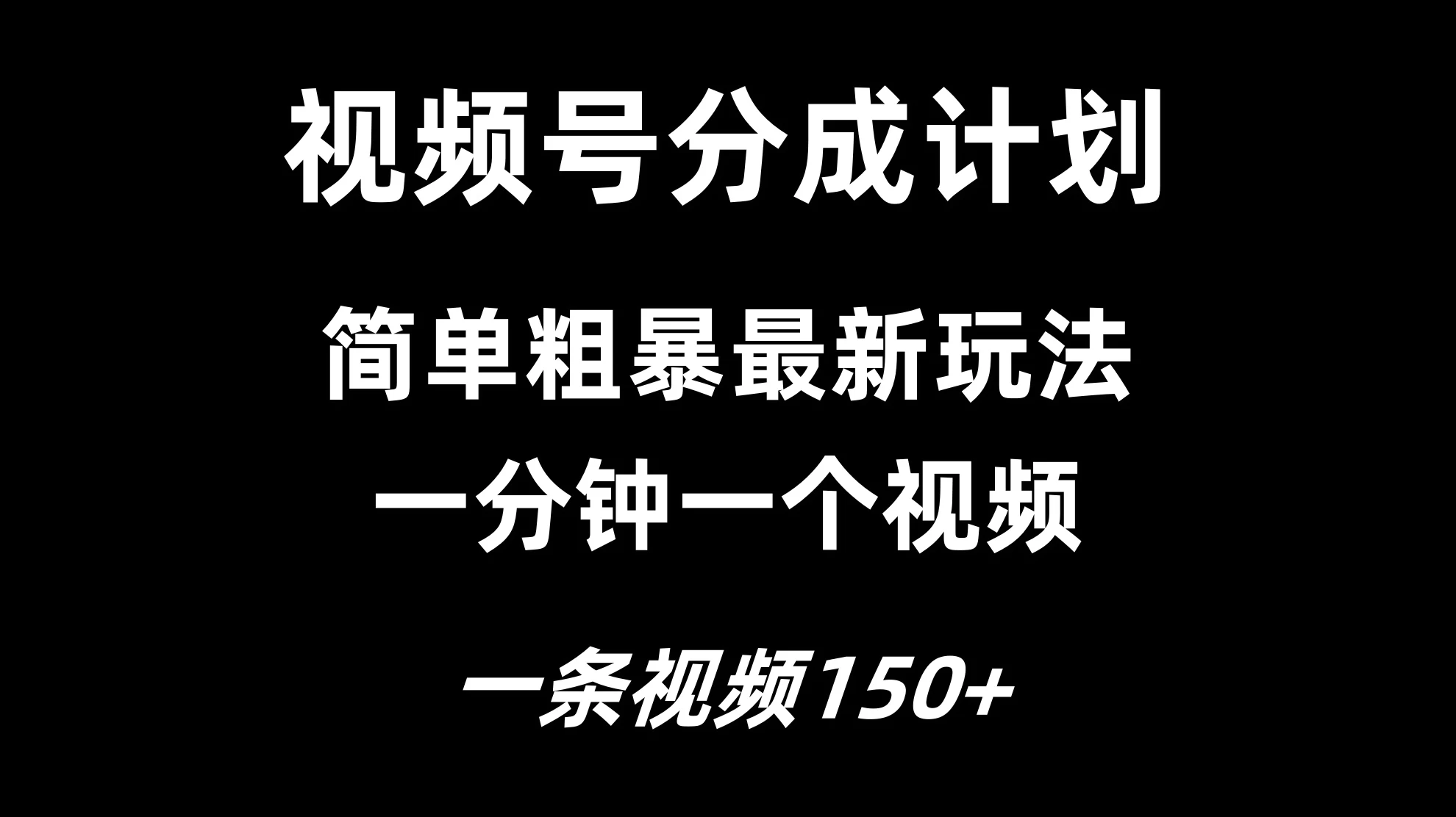视频号分成计划简单粗暴玩法，一分钟一个视频，一条视频150+，多号多赚 - 源空间