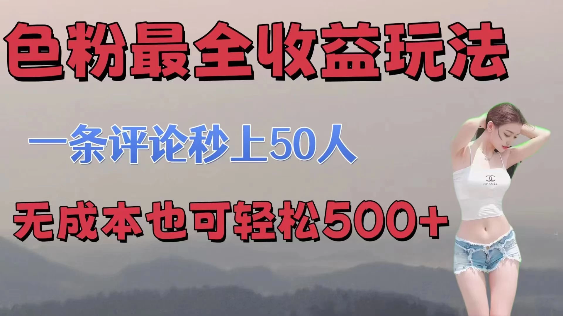 色粉最全收益玩法，一条评论秒上50人，无成本也可轻松500+ - 源空间