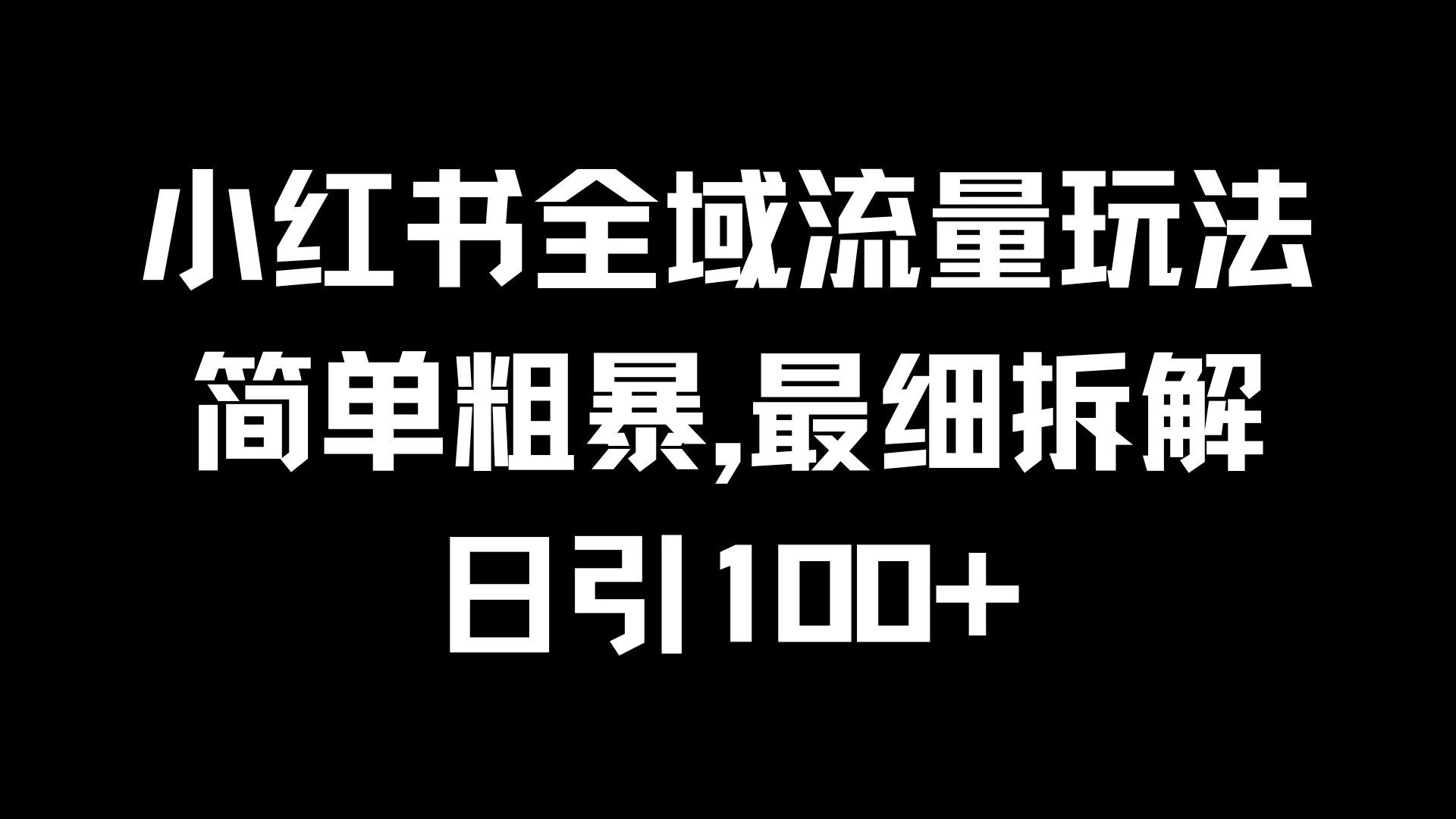 小红书全域流量玩法，简单粗暴，日引100+ - 源空间
