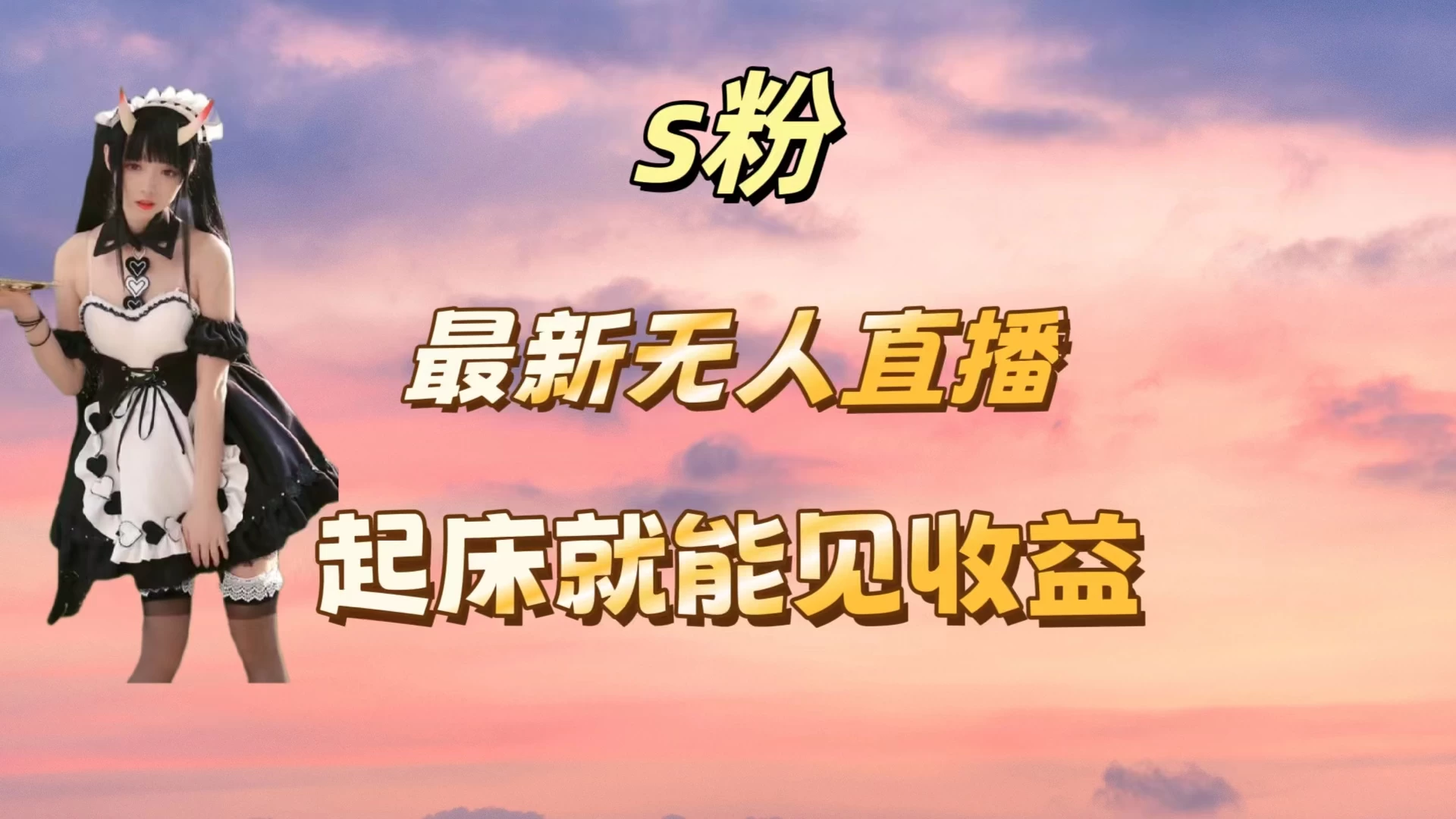 最新美女直播跳舞，简单无脑，轻松日入过千 - 源空间