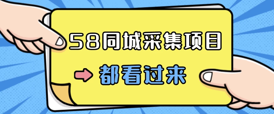 58同城采集项目，只需拍三张照片，日可做百单，一天轻松200-300元！ - 源空间