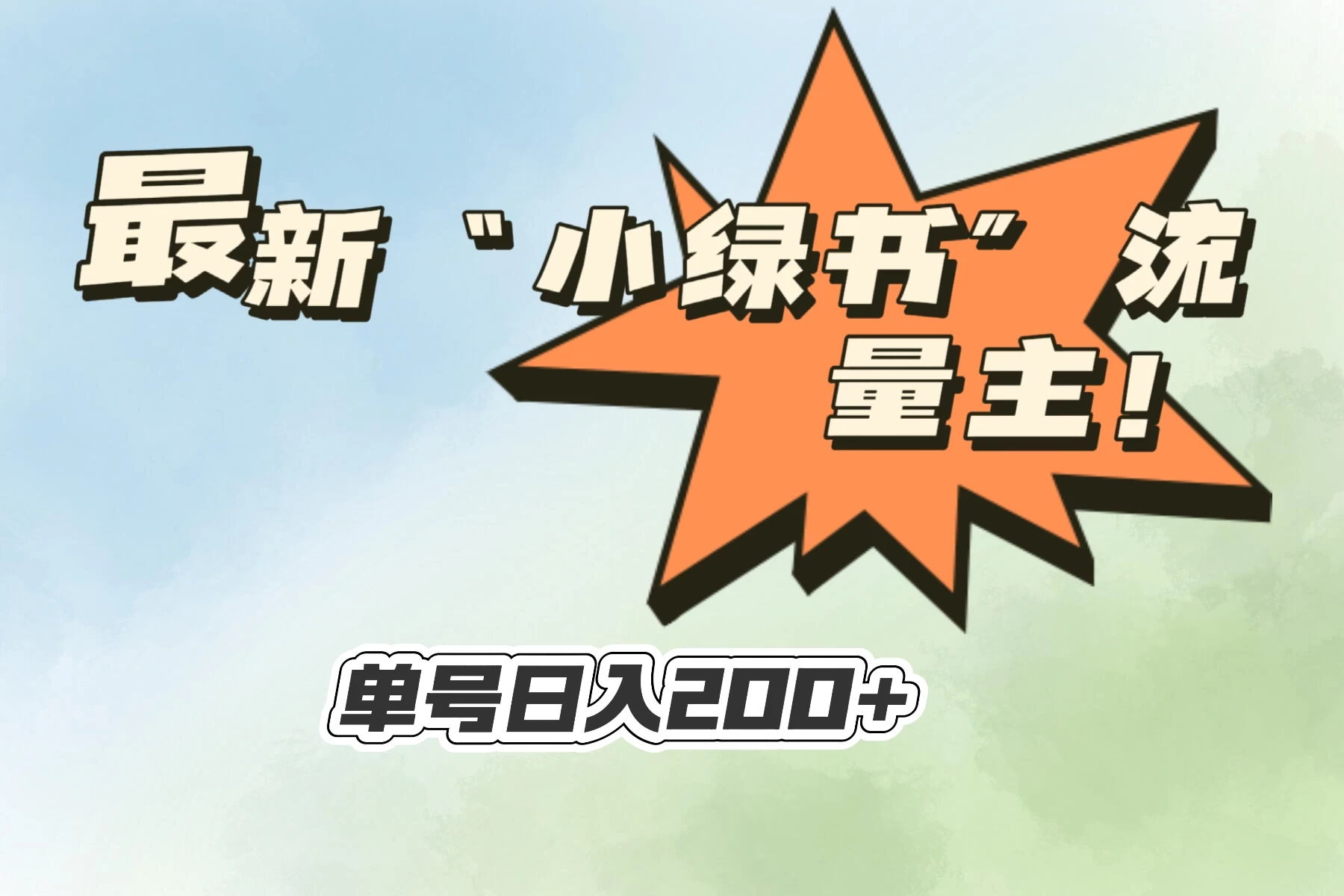 最新“小绿书”流量主，30秒1条内容，日入200+可批量放大，落地保姆级教程 - 源空间