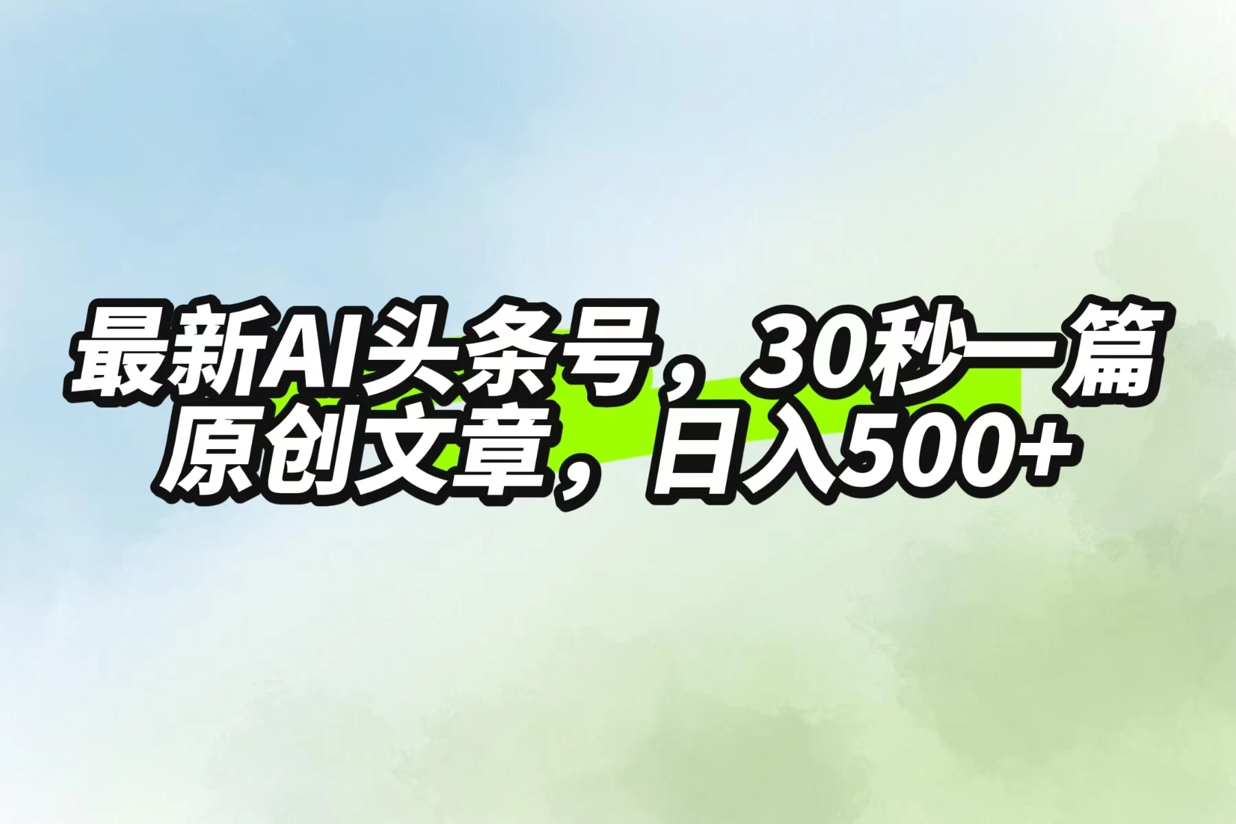 最新AI头条，30秒1篇原创文章，一天500+，落地保姆级教程 - 源空间
