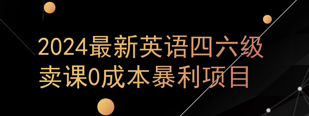 0成本暴利赛道，大学生的赚钱项目，2024年9月英语四六级资料最新玩法 - 源空间