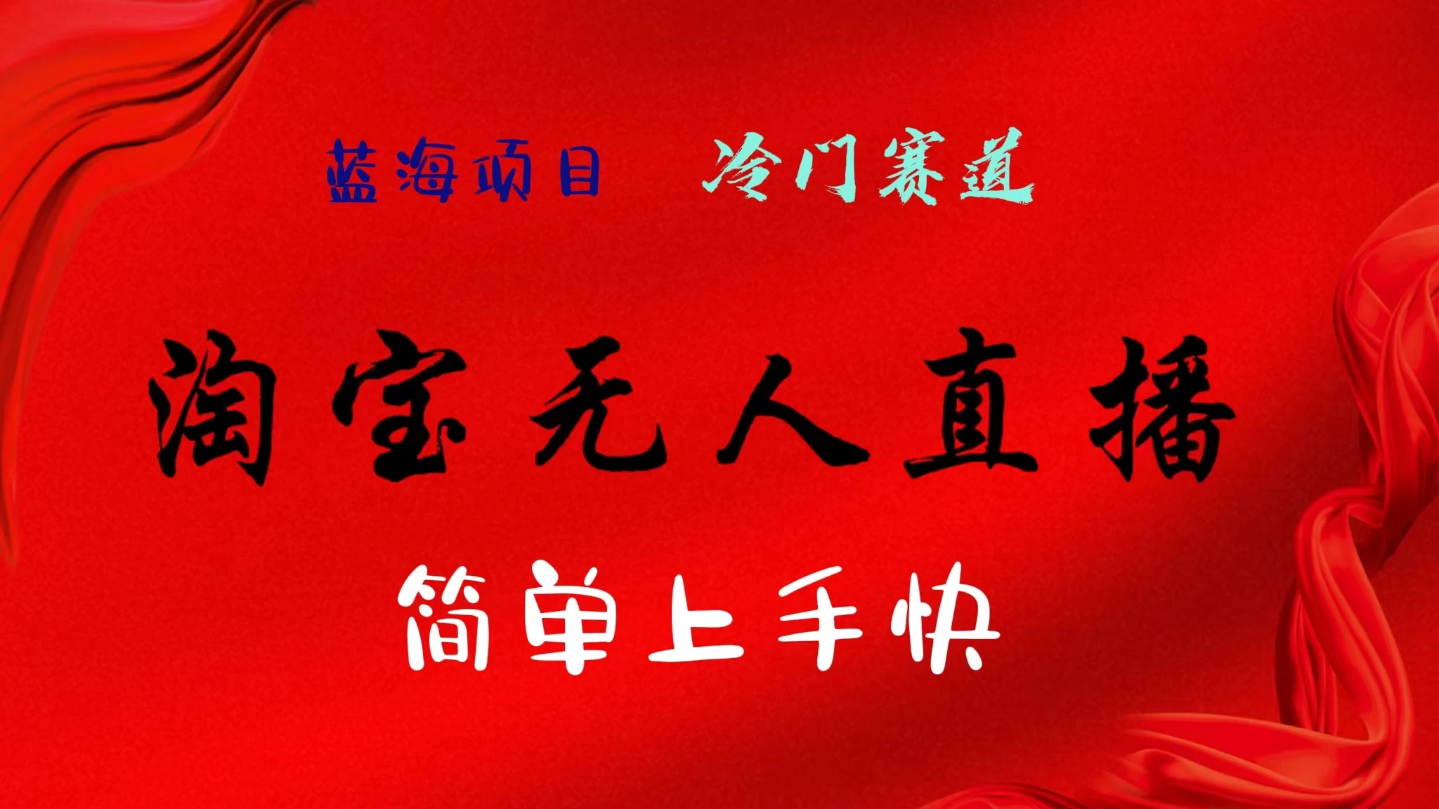 淘宝无人直播，24年蓝海项目，懒人必做项目躺赚月入7千以上，无脑操作一部手机就可以！ - 源空间