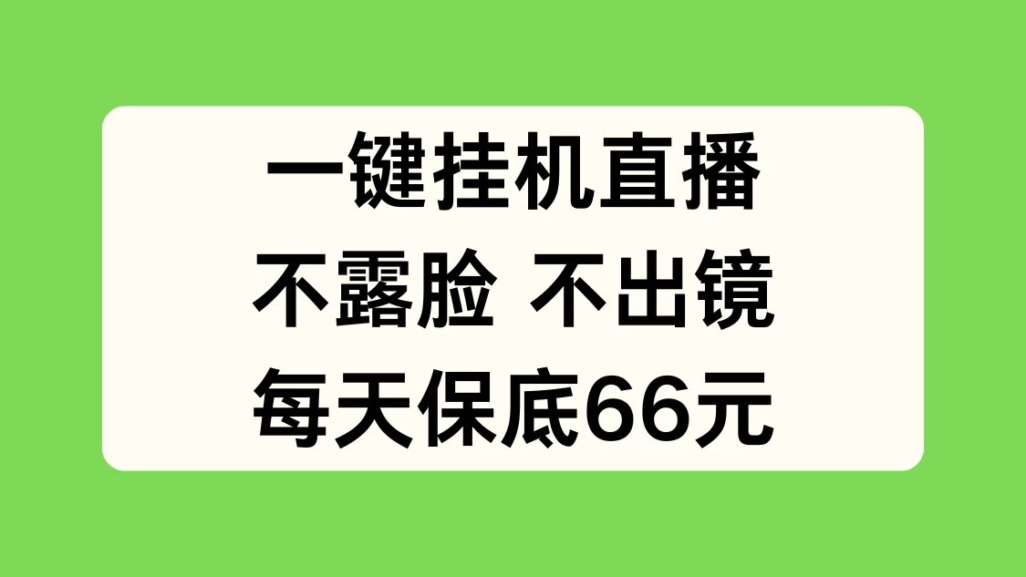 一键挂机直播，不露脸不出境，每天保底66元 - 源空间
