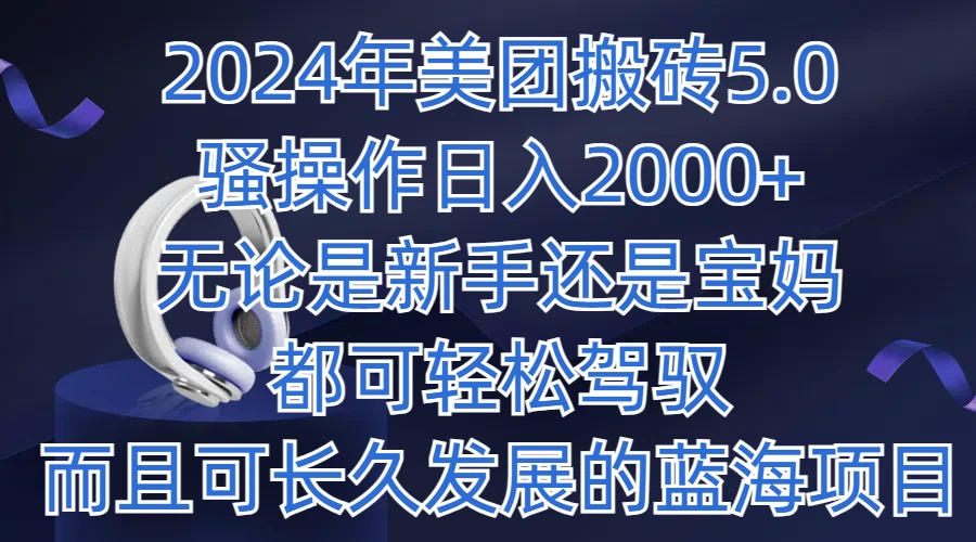 2024年美团搬砖5.0，日入1000+，无论是新手还是宝妈都可轻松驾驭，而且可长久发展的蓝海项目 - 源空间