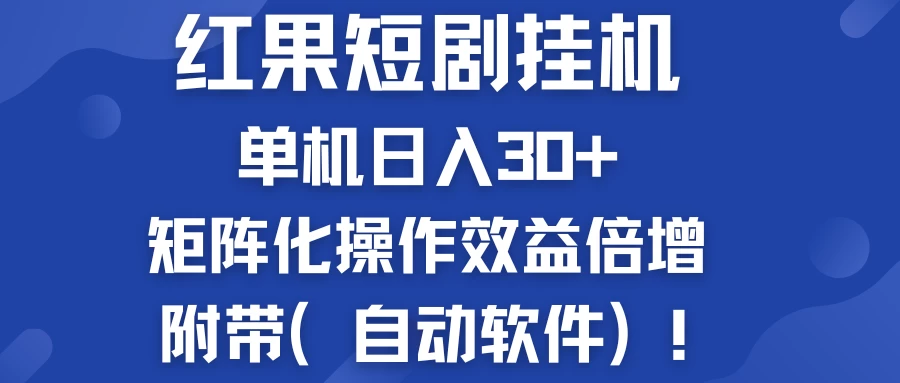 红果短剧挂机新商机：单机日入30+，新手友好，矩阵化操作效益倍增附带（自动软件） - 源空间