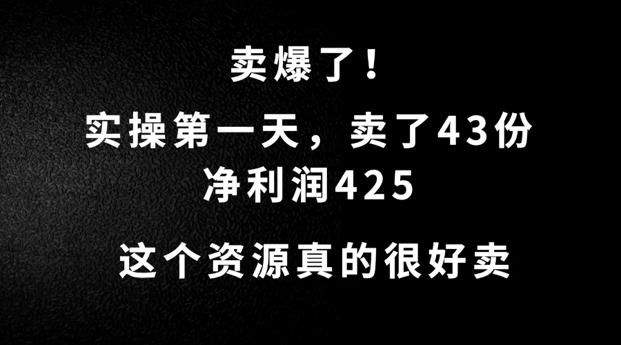 这个资源，需求很大，实操第一天卖了43份，净利润425 - 源空间