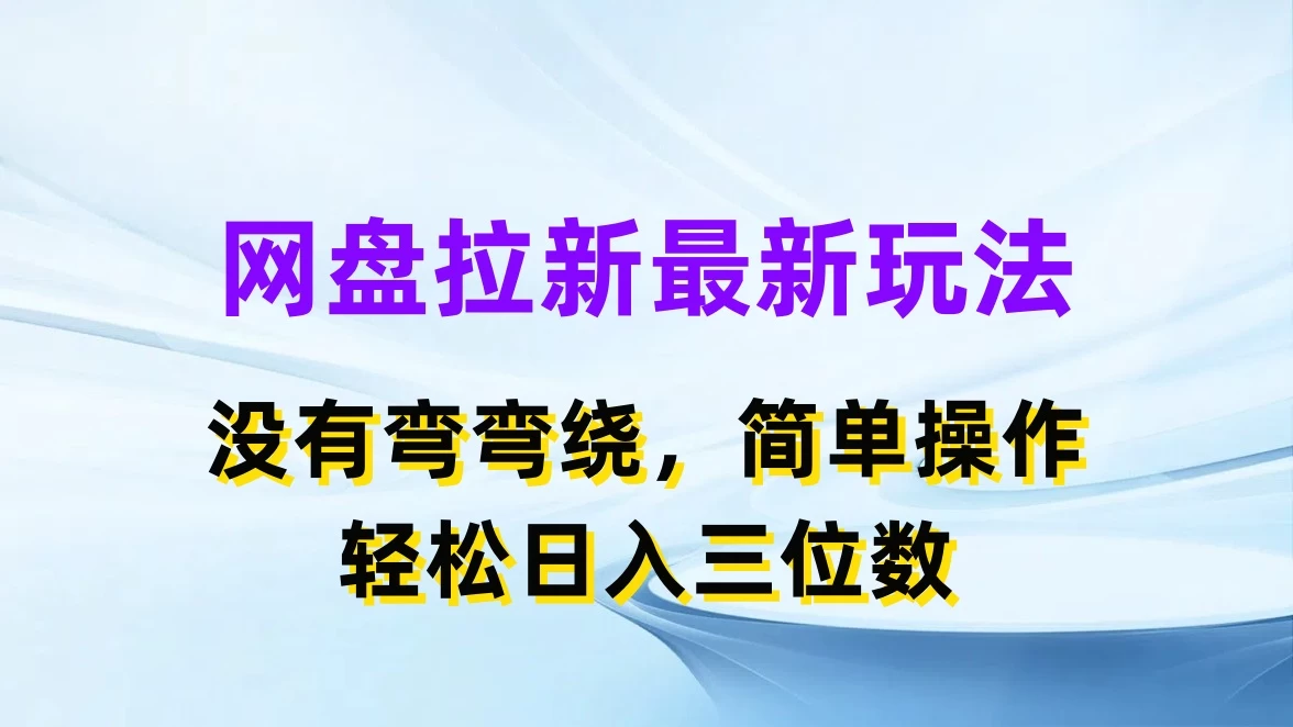 网盘拉新最新玩法，没有弯弯绕，简单操作，轻松日入三位数 - 源空间