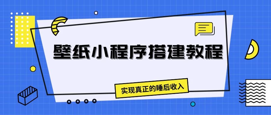 壁纸头像小程序搭建教程，实现真正的睡后收入 - 源空间